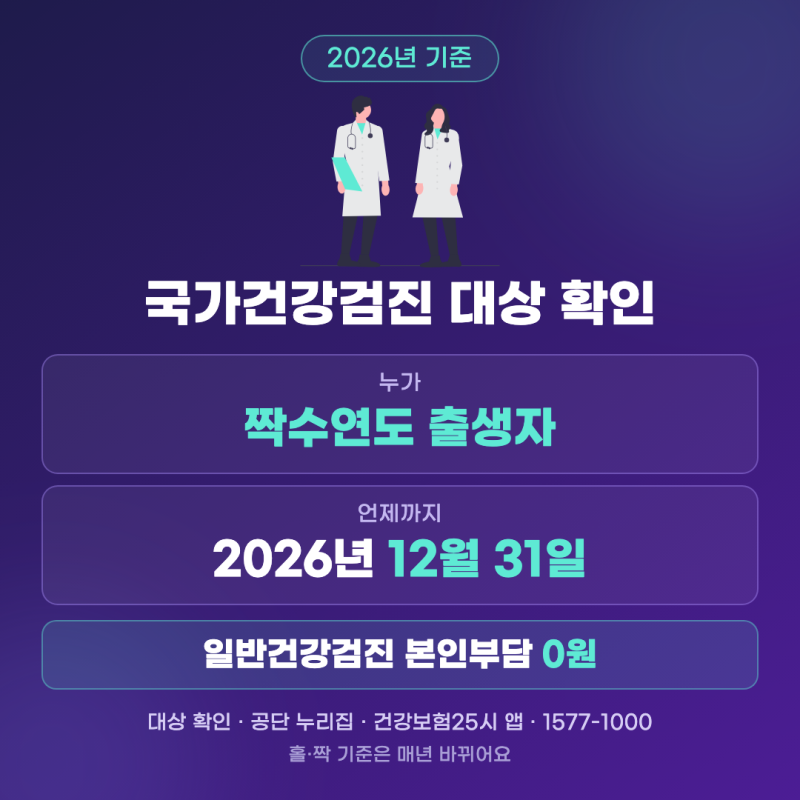 2026 국가건강검진 대상 확인, 짝수년생과 12월 31일 기한