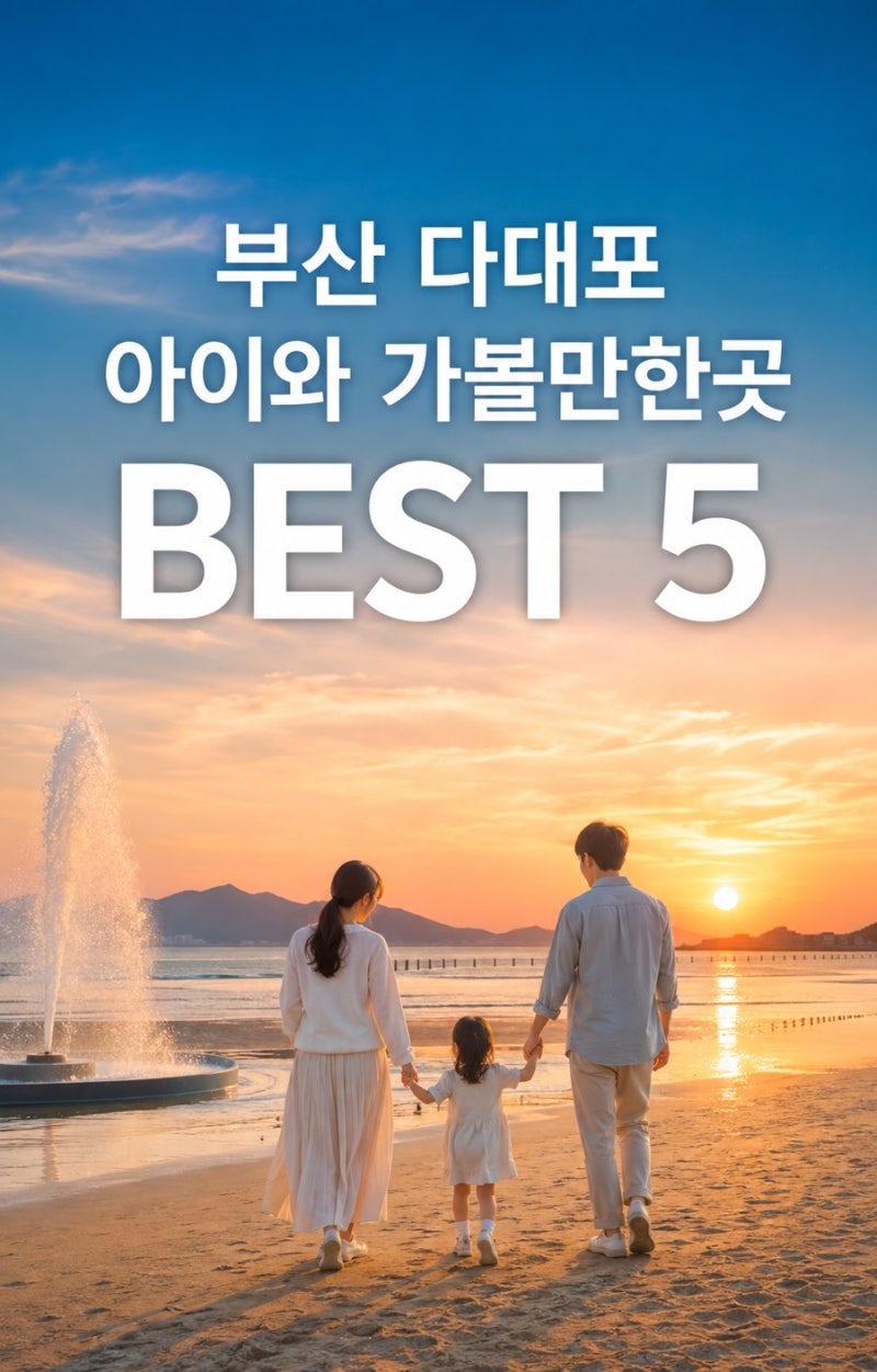 부산 다대포 아이와 가볼만한곳 BEST 5｜물놀이부터 실내 체험까지