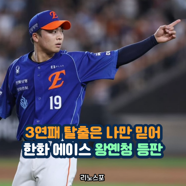 아시아쿼터 최초 <b>10승</b> 보인다 <b>왕옌청</b> <b>한화</b> 3연패 끊고 5강... 