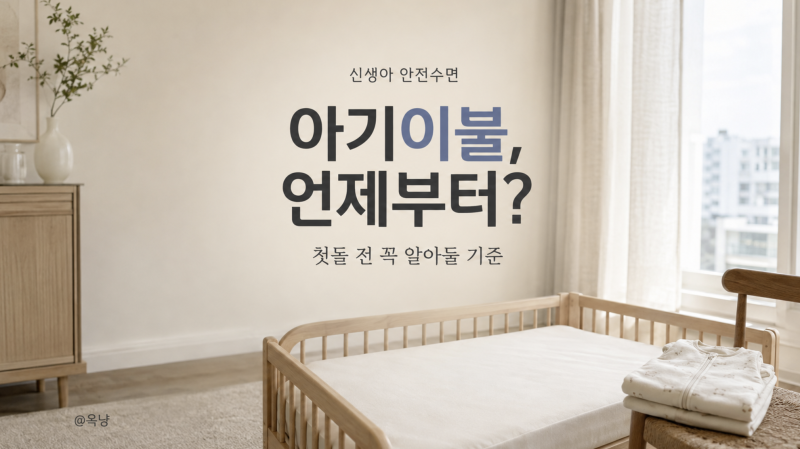 아기이불 언제부터 덮어도 될까? 신생아이불 첫돌 전 안전수면 기준