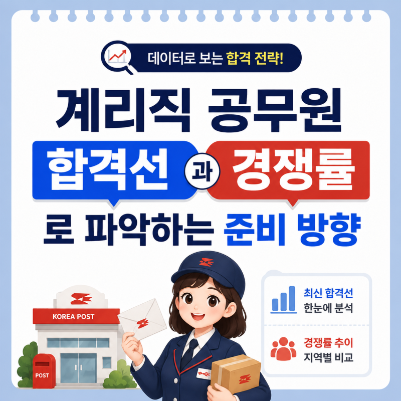 계리직 공무원 합격선 경쟁률로 파악하는 준비 방향