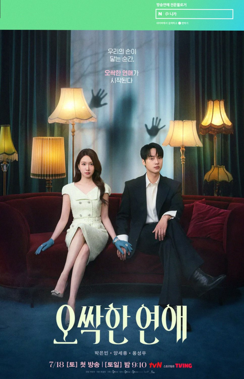 오싹한 연애 박은빈 양세종, 급물살 로맨스와 미제사건 공조 매력!