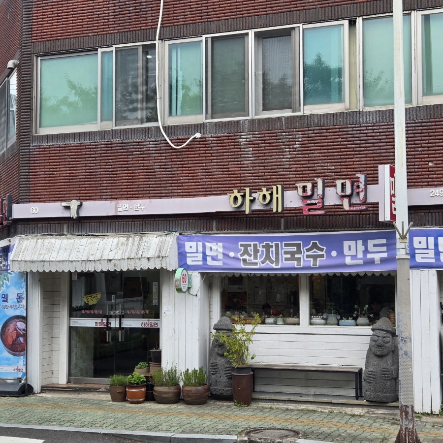 하해밀면 사진 1