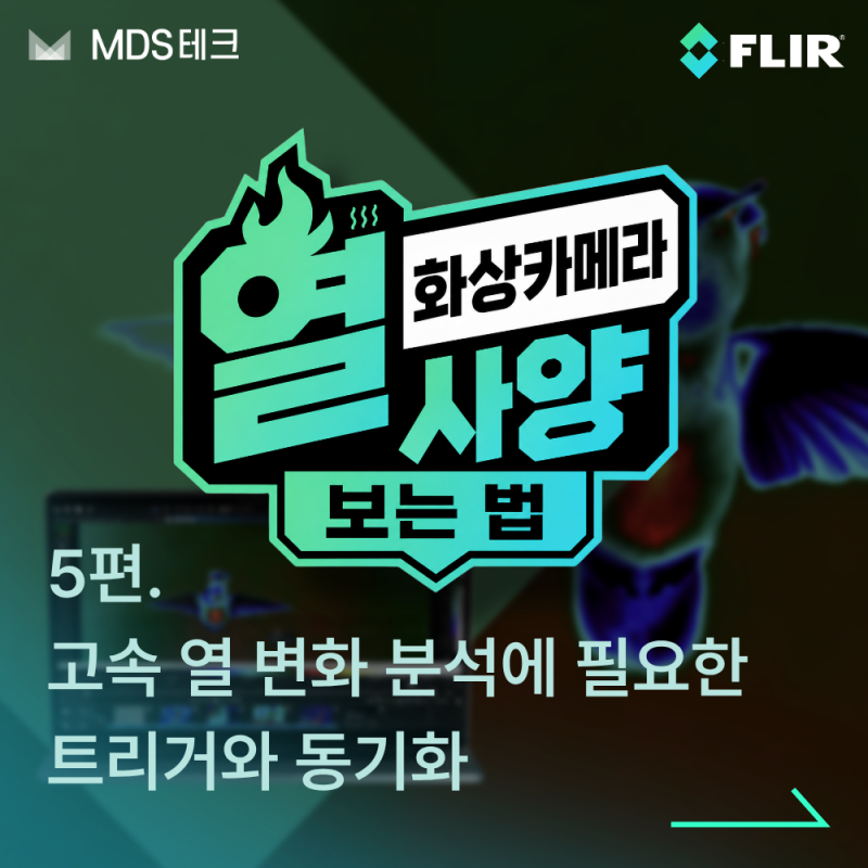 [열화상카메라 사양 보는 법] 5편. 고속 열 변화 분석에 필요한 트리거와 동기화