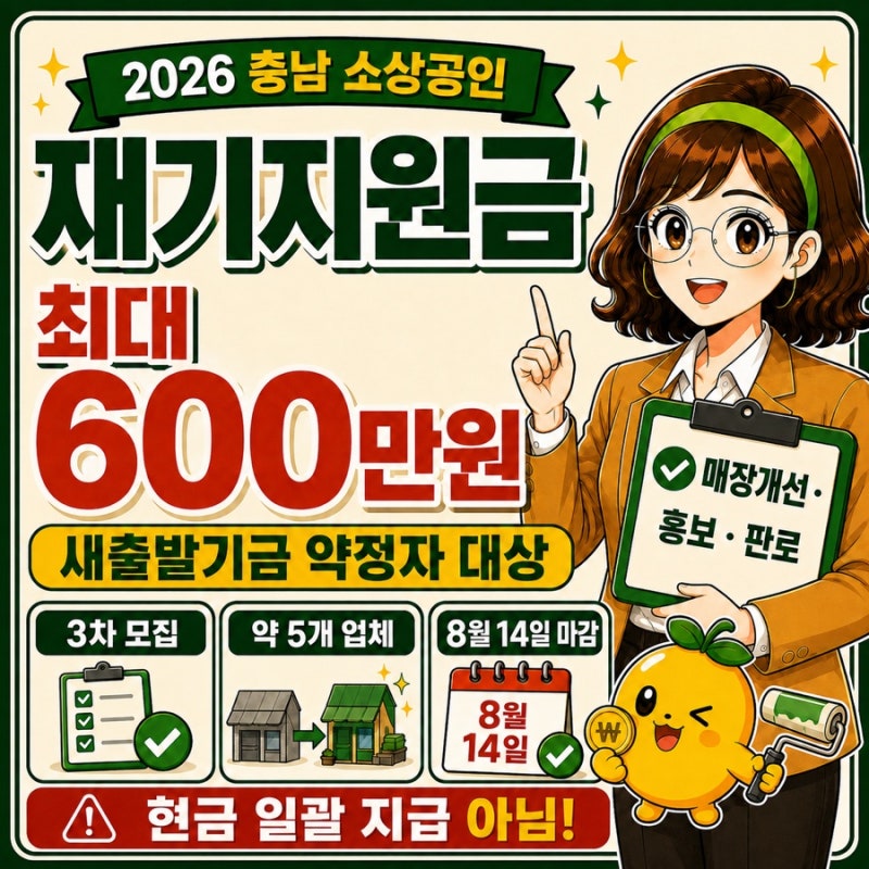 2026 충남 소상공인 재기지원금 최대 600만 원, 3차 신청 대상과 사용처 총정리