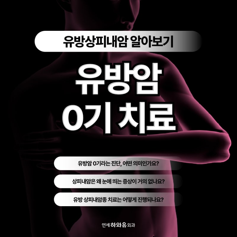 유방암 0기 치료 후 재발 가능성 있을까요? 유방상피내암 알아보기