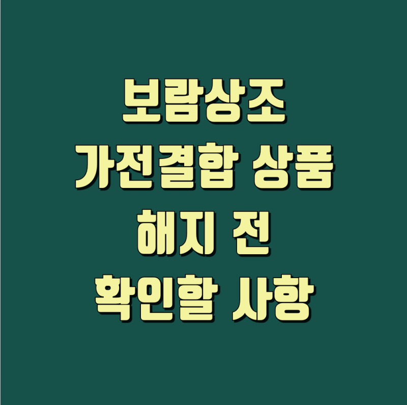 보람상조 고객센터 상담사 연결 및 해지 신청 환급금 조회