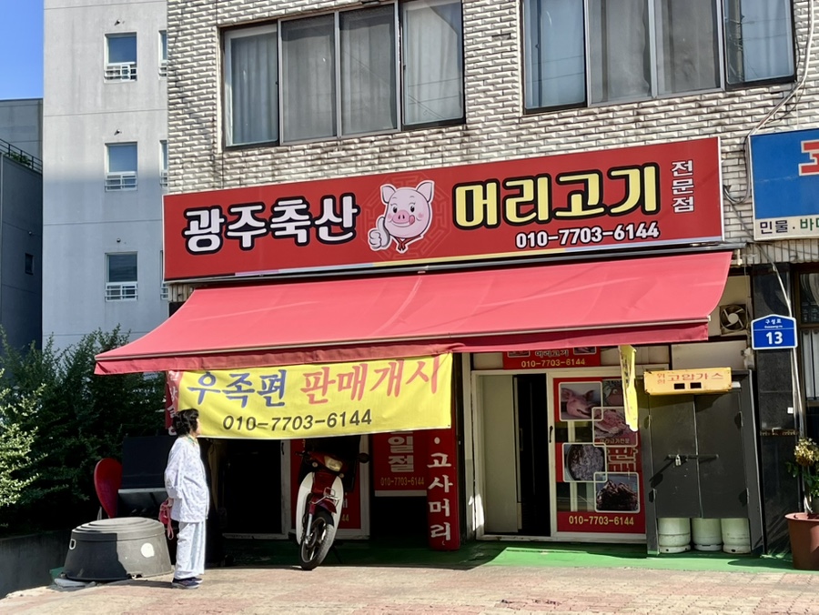 광주축산 머리고기전문점 사진 1