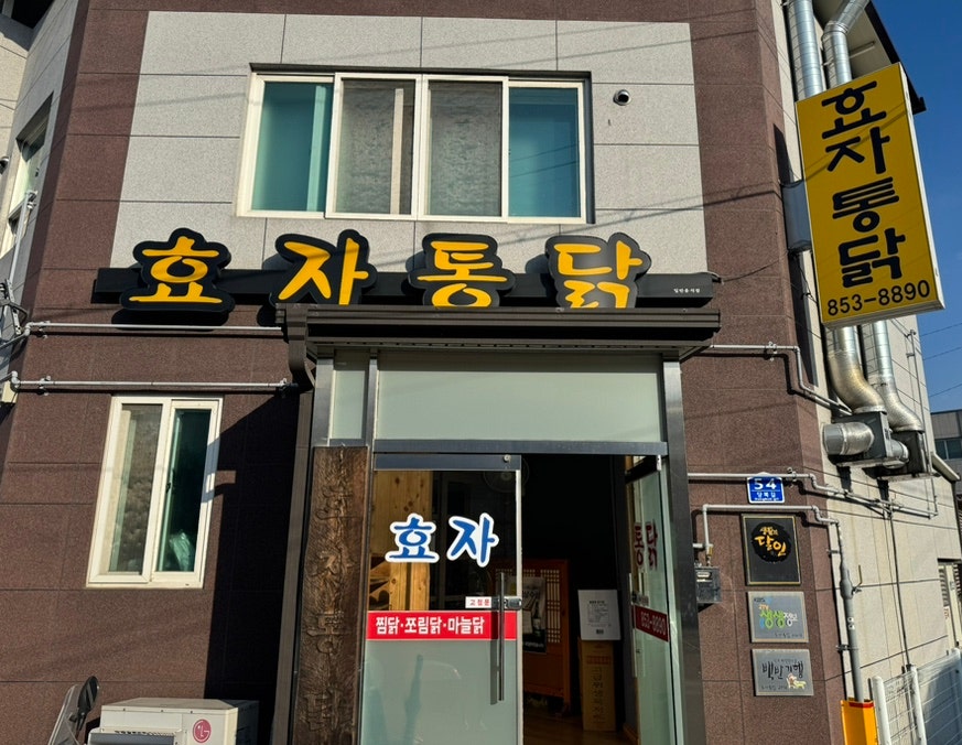 효자통닭 사진 1