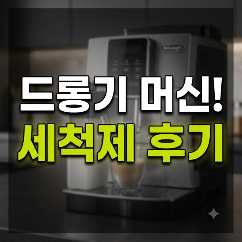 드롱기 커피머신 석회제거제 에코 세정제 디스케일러 500ml 싸게 사는 법 및 세척 솔직 후기