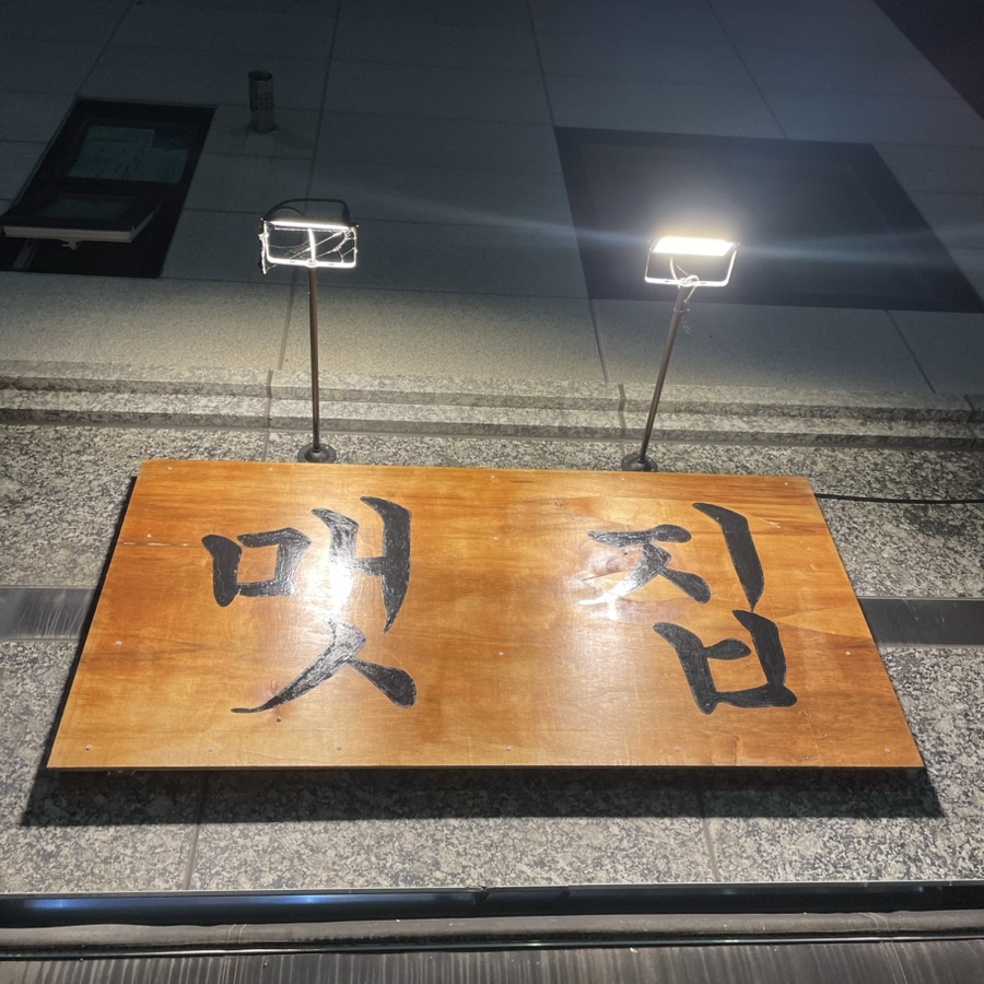 맷집 사진 1