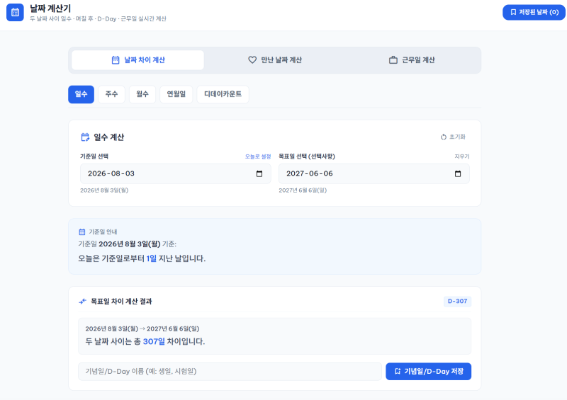 날짜 계산기 추천 D-Day·기념일·근무일 계산을 한 번에