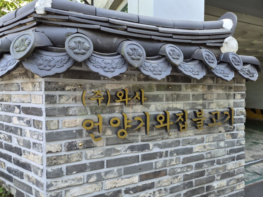 언양기와집불고기 사진 6