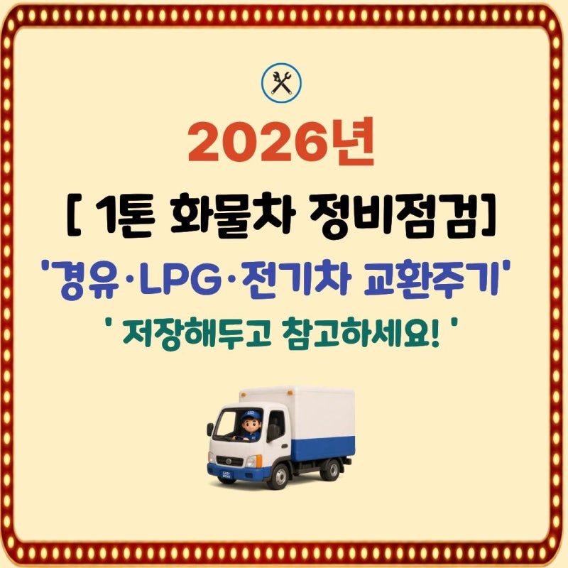 1톤 화물차 경유·LPG·전기차 소모품·정비 교환주기 총정리 (전문가 비교표)
