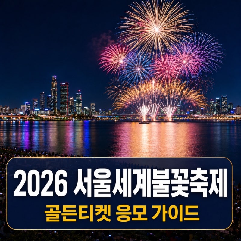 2026 서울세계불꽃축제 일정｜골든티켓 응모방법·당첨발표·노들섬 유료석 총정리