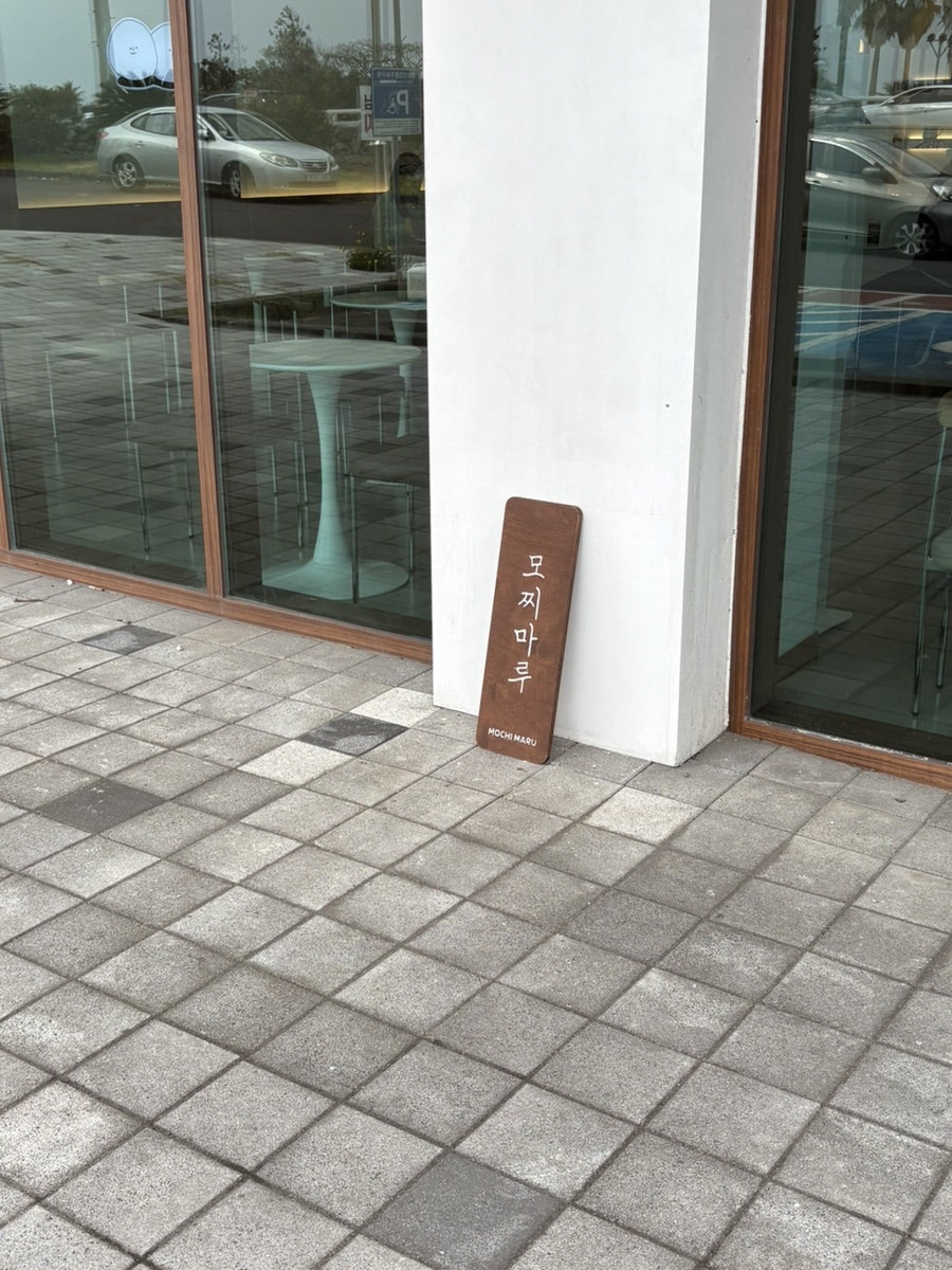 모찌마루 사진 2