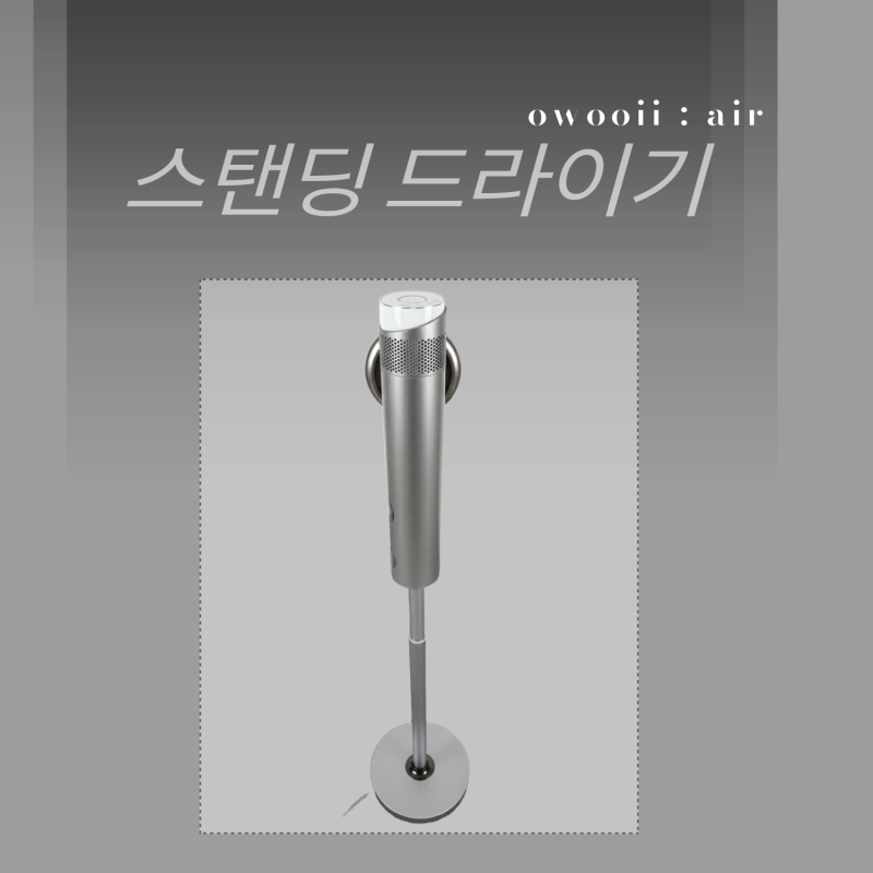 [오우이] 에어플로우 플러스 스탠딩 드라이기 핸즈프리 스탠딩 헤어드라이어