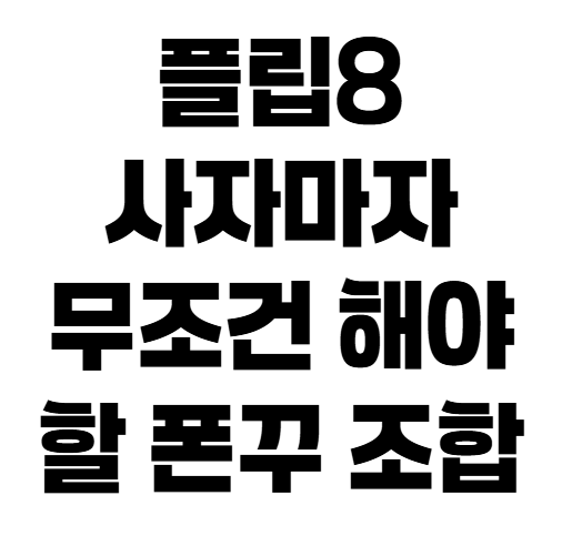 갤럭시 Z 플립8 사자마자 따라 하는 감성 배경화면 꾸미기 꿀팁 (굿락·AI 활용)