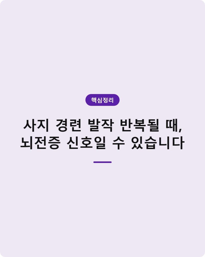 사지 경련 발작 반복될 때, 뇌전증 신호일 수 있습니다