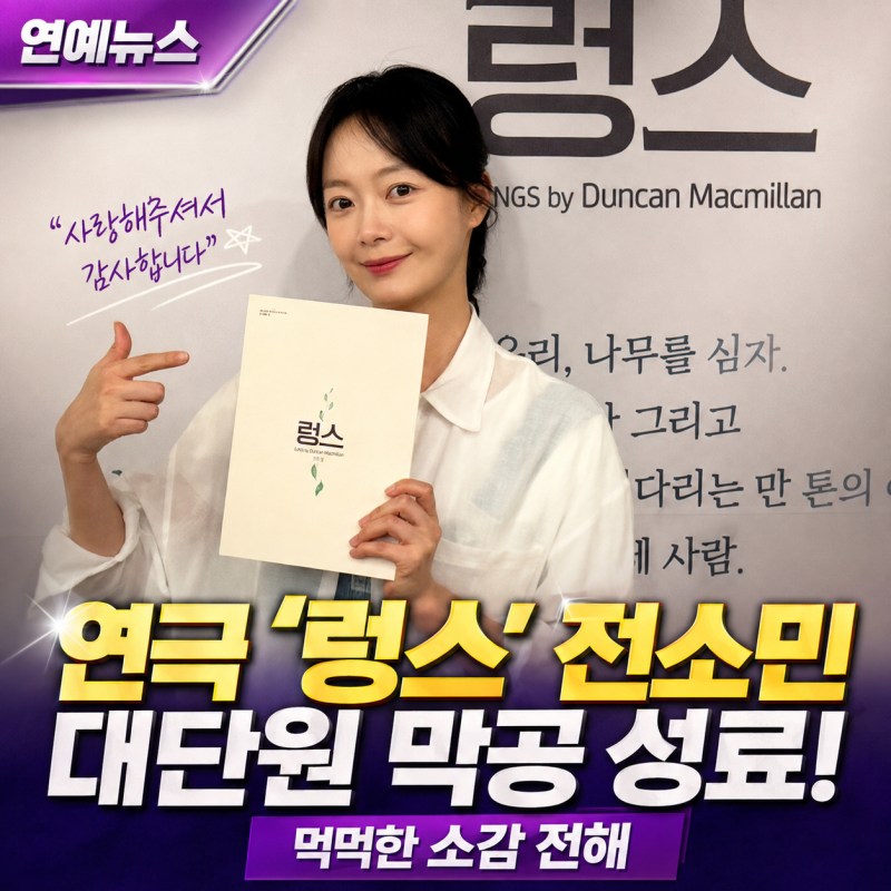 연극 렁스 전소민 대단원 막공 성료 소감 전해