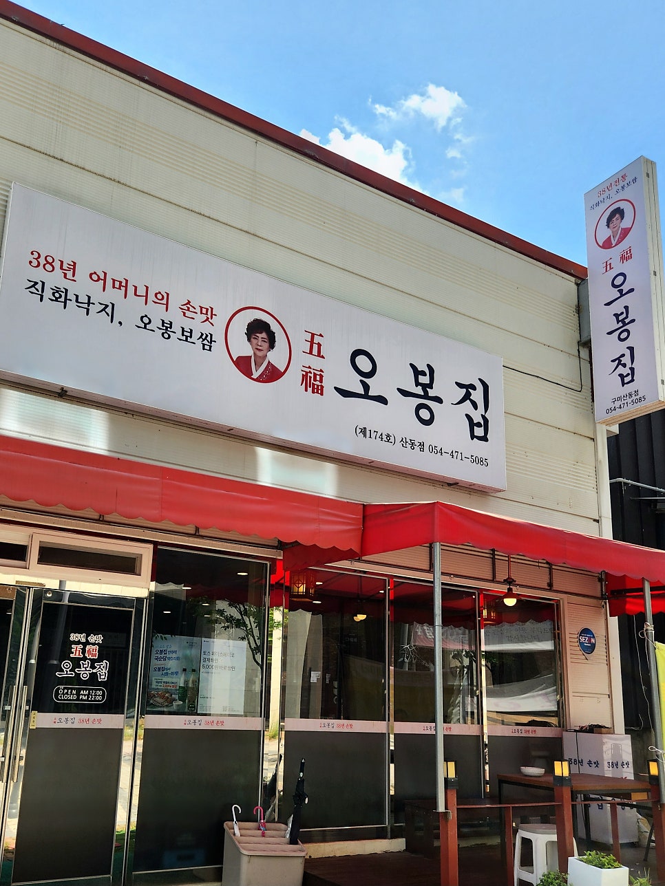 오봉집 산동점 사진 1