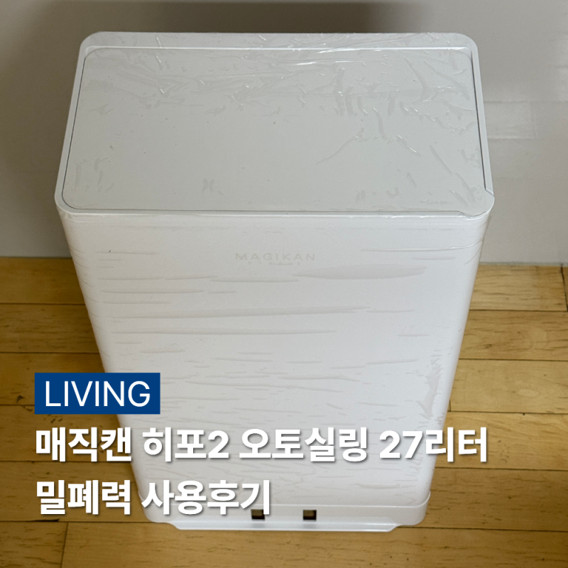 8년 동안 쓰다가 바꾼 매직캔 히포2 오토실링 27리터 후기 출산선물