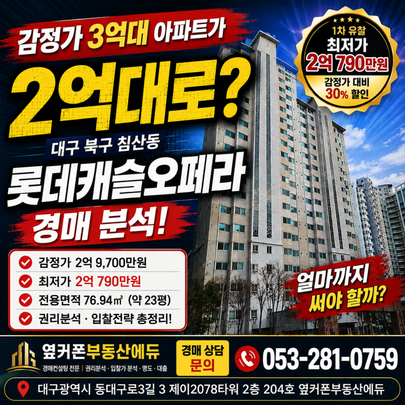 대구 침산동 아파트 경매 롯데캐슬오페라 3억대 아파트가 2억대로? 사진 2