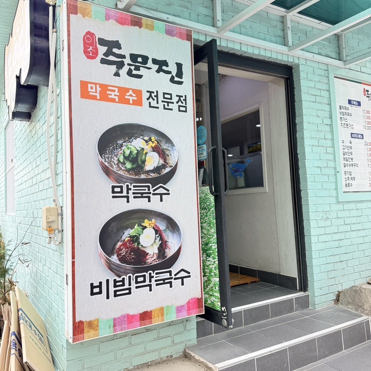 이조주문진막국수 사진 4