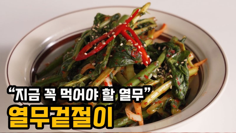열무 겉절이