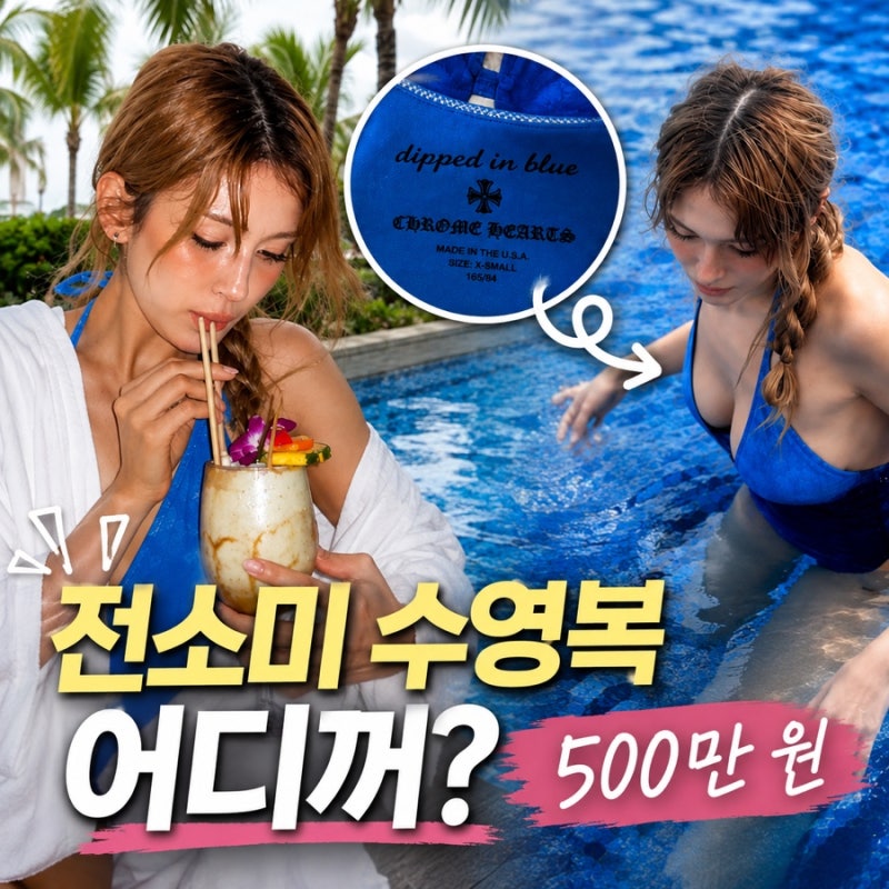전소미 수영복 어디꺼? 속옷 사업 꿈꿀 정도로 화제된 몸매