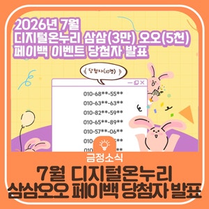 7월 디지털온누리 삼삼(3만)오오(5천) 페이백 당첨자 발표