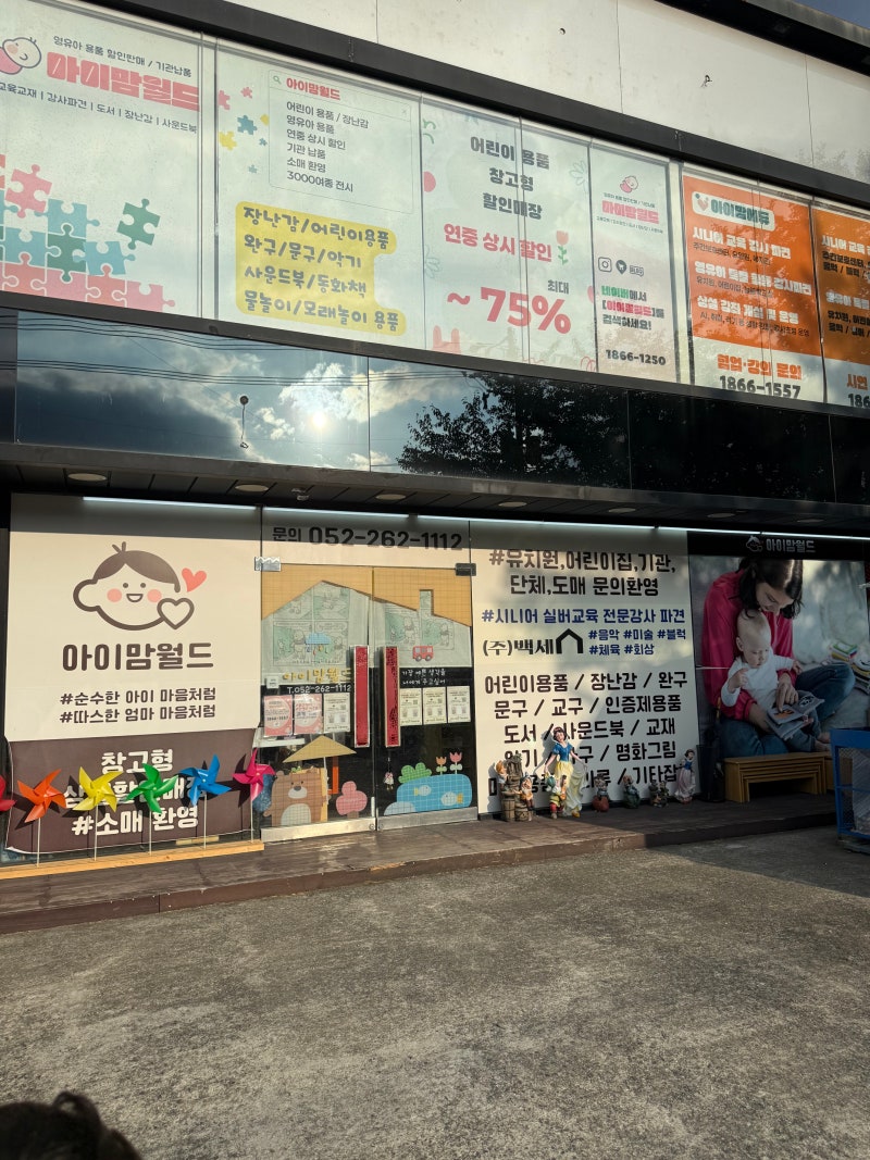 울산 울주군 장난감 득템할 수 있는 아이맘월드 할인행사해요