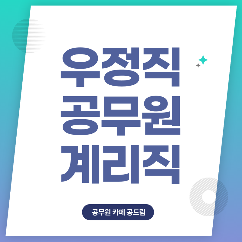 우정직 공무원 계리직과는 어떻게 다를까? (봉급/근무지)