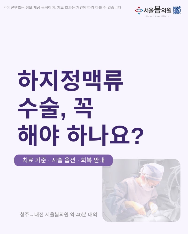 청주 분들 하지정맥류 병원에서 수술 궁금하다면 | 서울봄의원