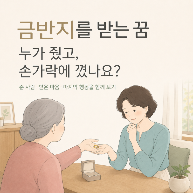 금반지를 받는 꿈, 누가 줬고 손가락에 꼈나요? 34가지