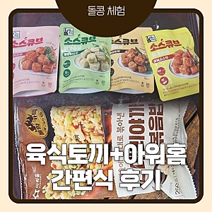 아워홈 치킨데리야끼볶음밥 + 육식토끼 소스큐브 후기｜운동하는 사람이 직접 먹어본 간편....