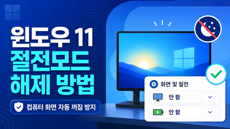 윈도우 11 절전모드 해제 방법｜컴퓨터 화면 자동 꺼짐 방지