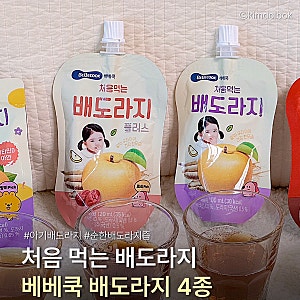 아기 배도라지즙  베베쿡 처음먹는 배도라지 4종 비교 후기
