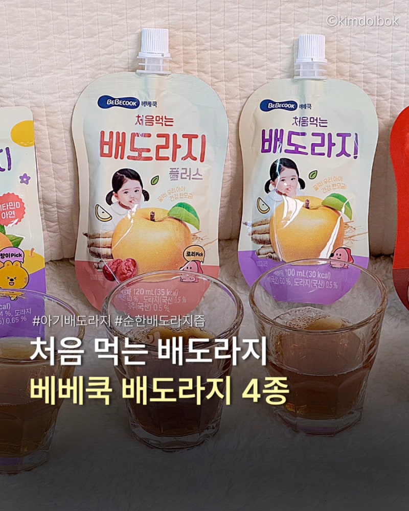 아기 배도라지즙 베베쿡 처음먹는 배도라지 4종 비교 후기