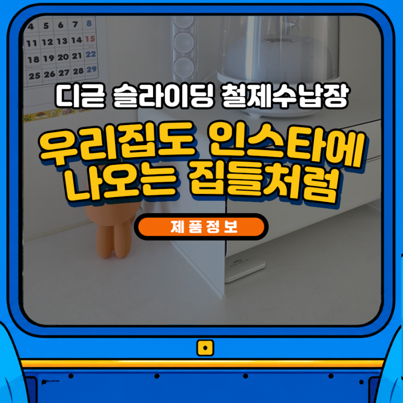 인스타그램 집처럼 정리하기(디귿 철제 슬라이딩 수납장)