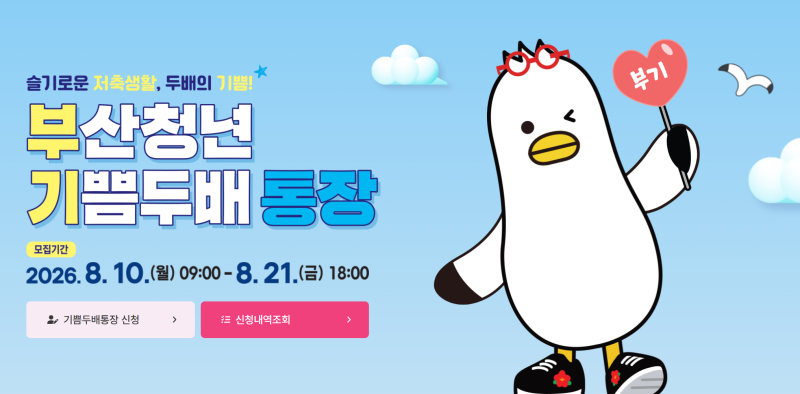 부산청년 기쁨두배통장 청년내일저축계좌 중복 가입 가능할까? 차이점까지 정리
