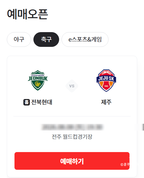k리그 전북fc 현대모터스 선수, 감독, 예매방법