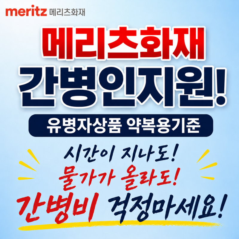 메리츠화재 간병인지원 물가가 올라도 간병비 걱정마세요!