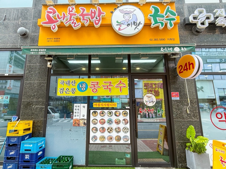 늘이맛콩나물국밥&국수 행신점 사진 4