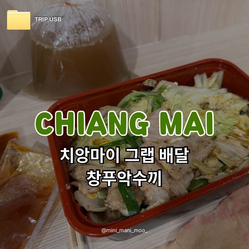 치앙마이 창푸악수끼 그랩 배달 후기 | 메뉴 가격 주문 방법