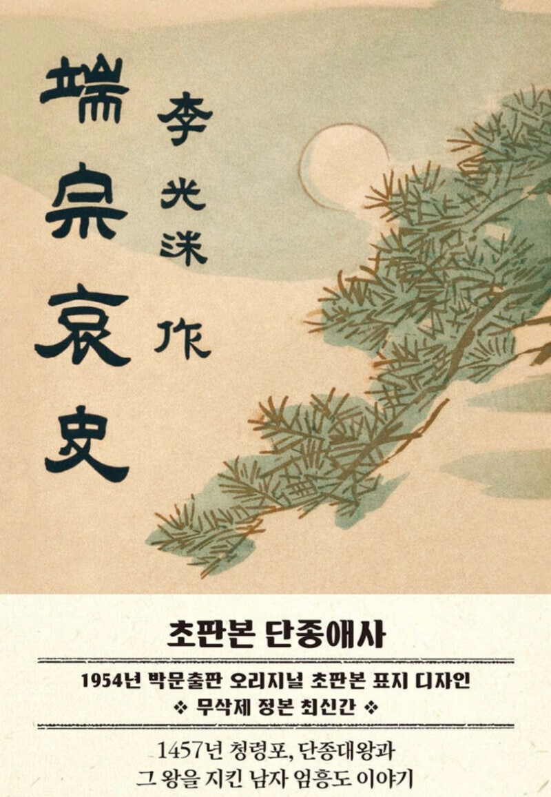 왕과 사는 남자 원작 단종애사-이광수