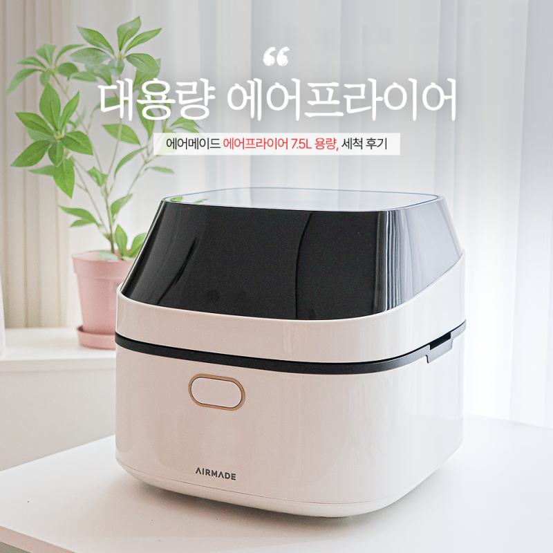 대용량 올스텐 에어프라이어 에어메이드 7.5L 용량, 세척 후기