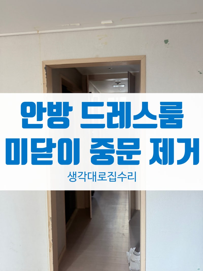 안성 안방 드레스룸 중문 제거 벽지 손상 제로