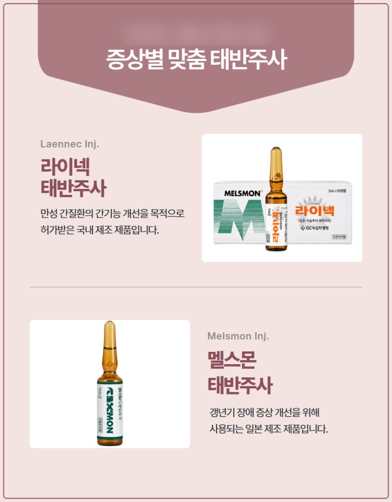 원주태반주사 라이넥과 멜스몬을 비교 효능과 부작용에 대하여