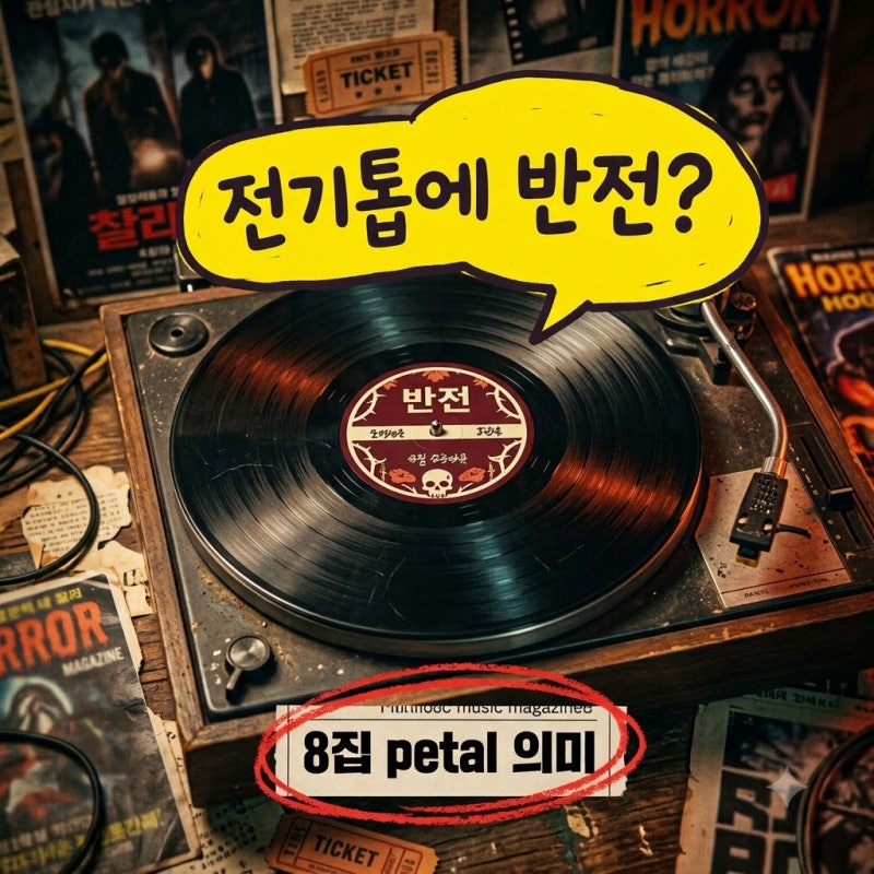 "전기톱에 피까지.." 8집으로 돌아온 아리아나 그란데 petal 속 반전 메시지